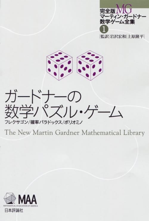 ガードナーの数学パズル・ゲーム