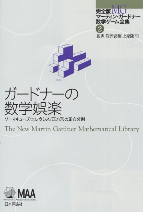 ガードナーの数学娯楽