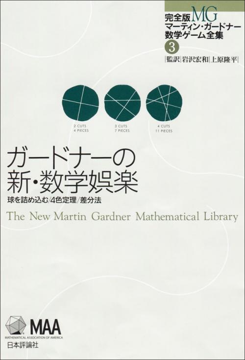 ガードナーの新・数学娯楽