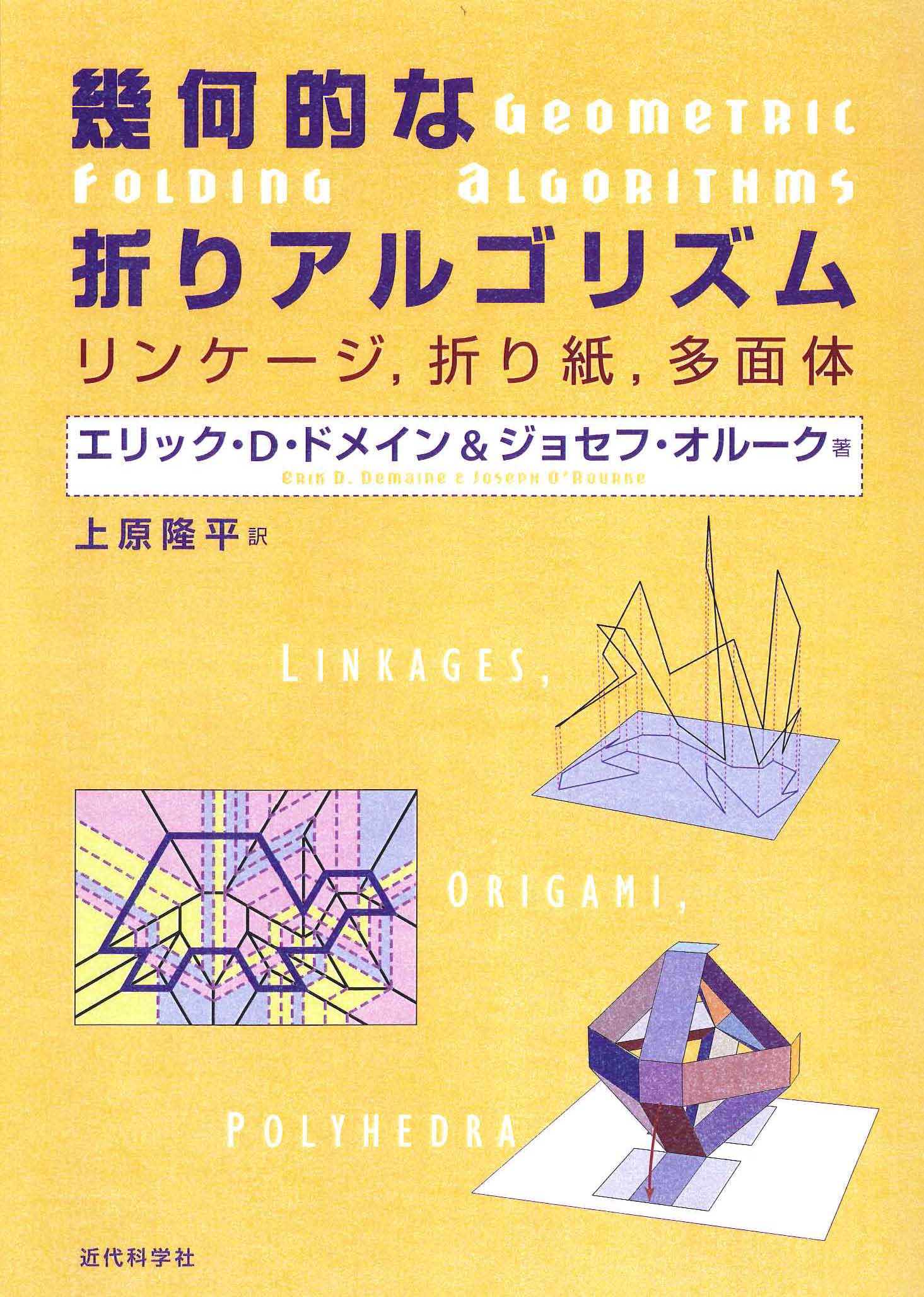 低価在庫 計算折り紙入門 あたらしい計算幾何学の世界 上原 隆平 著 数学 幾何学 大学院 入門 確率 統計 概論 微分 積分 演習 解析 確立  統計学 方程式 人工知能 基礎 応用 数理 処理 歴史 分析 実践