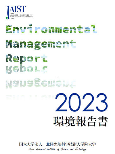 環境報告書2023