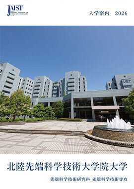 入学案内（先端科学技術専攻）