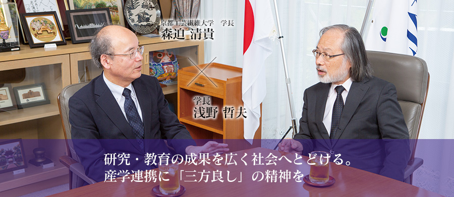 研究・教育の成果を広く社会へとどける。産学連携に「三方良し」の精神を