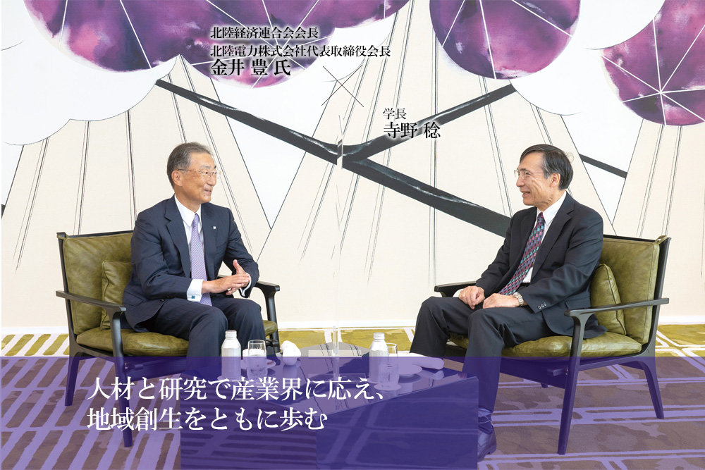 人材と研究で産業界に応え、地域創生をともに歩む