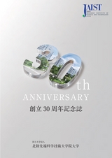創立30周年記念誌 - 北陸先端科学技術大学院大学