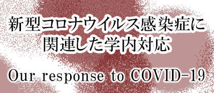 新型コロナウイルス感染症に関連した学内対応