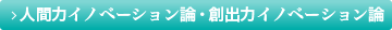 人間カイノベーション論・創出カイノベーション論