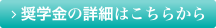奨学金の詳細はこちらから