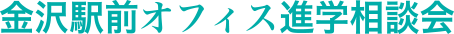 金沢駅前オフィス進学相談会