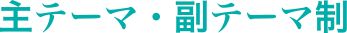 主テーマ・副テーマ制