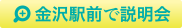 金沢駅前オフィス進学相談会