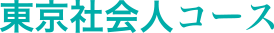東京社会人コース
