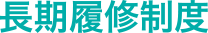 長期履修制度