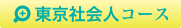 東京社会人コース