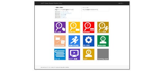 JAISTキャリアサポートシステム （学内専用）