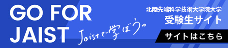 JAIST 受験生特設サイト GO FOR JAIST