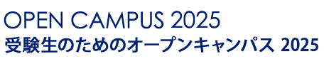 受験生のためのオープンキャンパス 2025