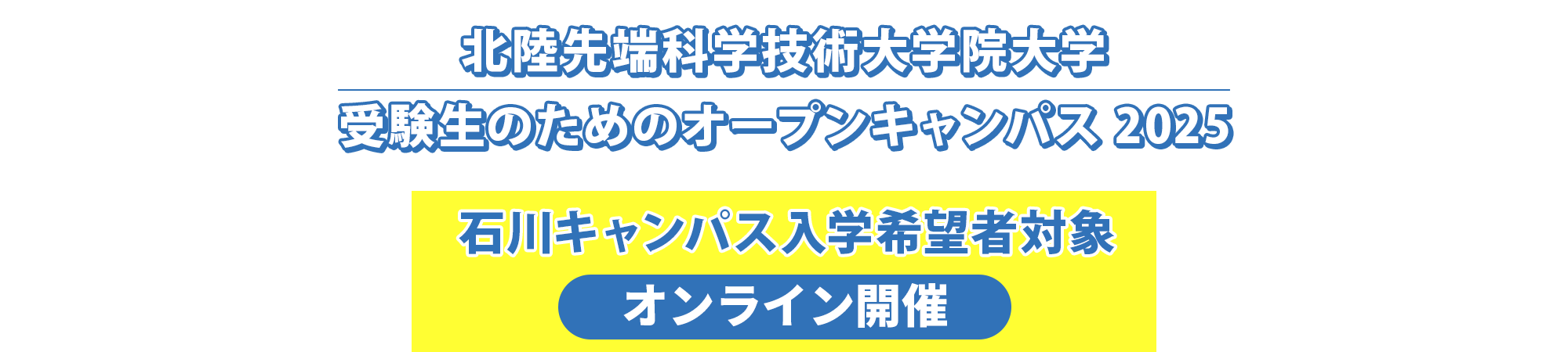 北陸先端科学技術大学院大学 受験生のためのオープンキャンパス 2025 [石川キャンパス入学希望者対象]