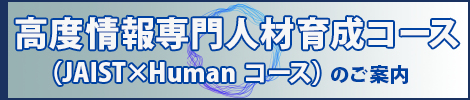 高度情報専門人材育成コース（JAIST×Human コース）