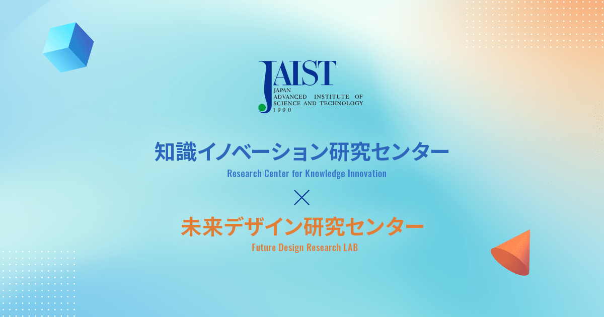【開催報告】第2回 JAIST連続セミナー「組織と知」|知識イノベーション研究センター×未来デザイン研究センター