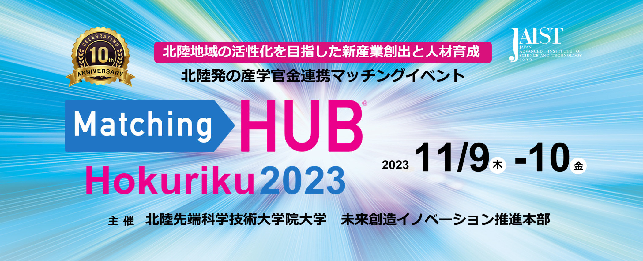 Matching HUB Hokuriku 2023