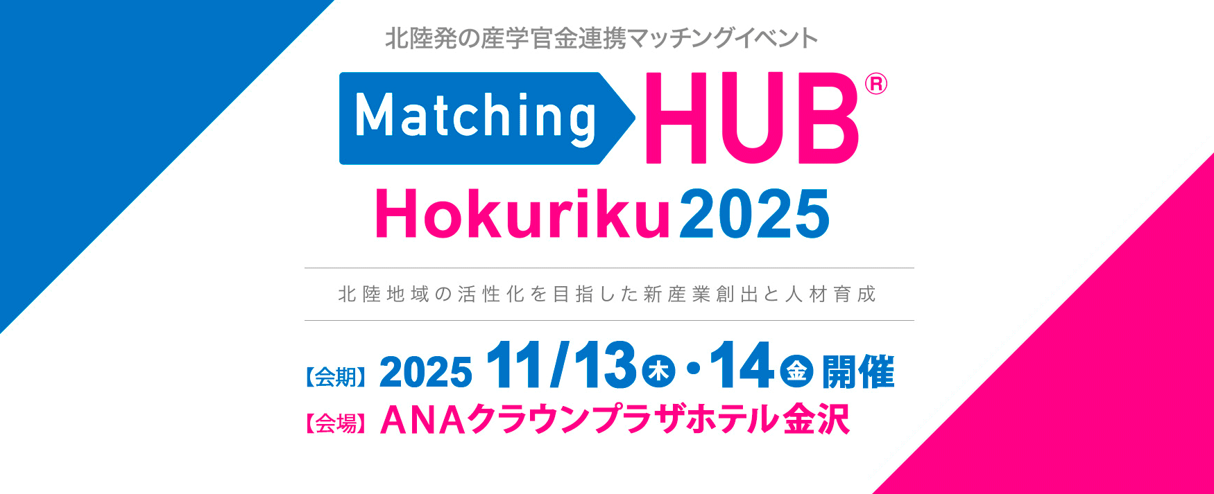 Matching HUB Hokuriku 2025