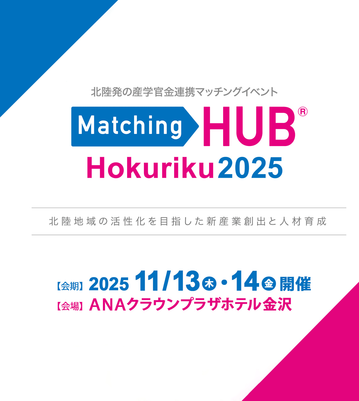 Matching HUB Hokuriku 2025