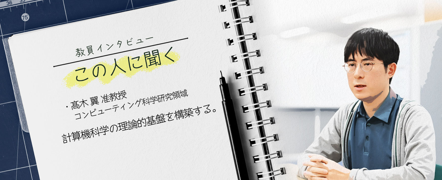 この人に聞く