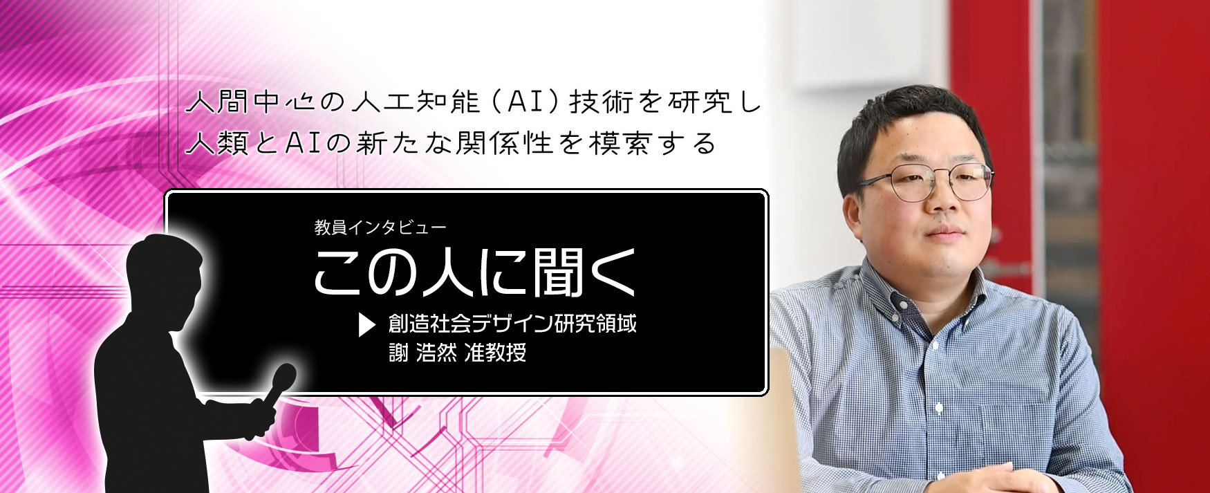 この人に聞く