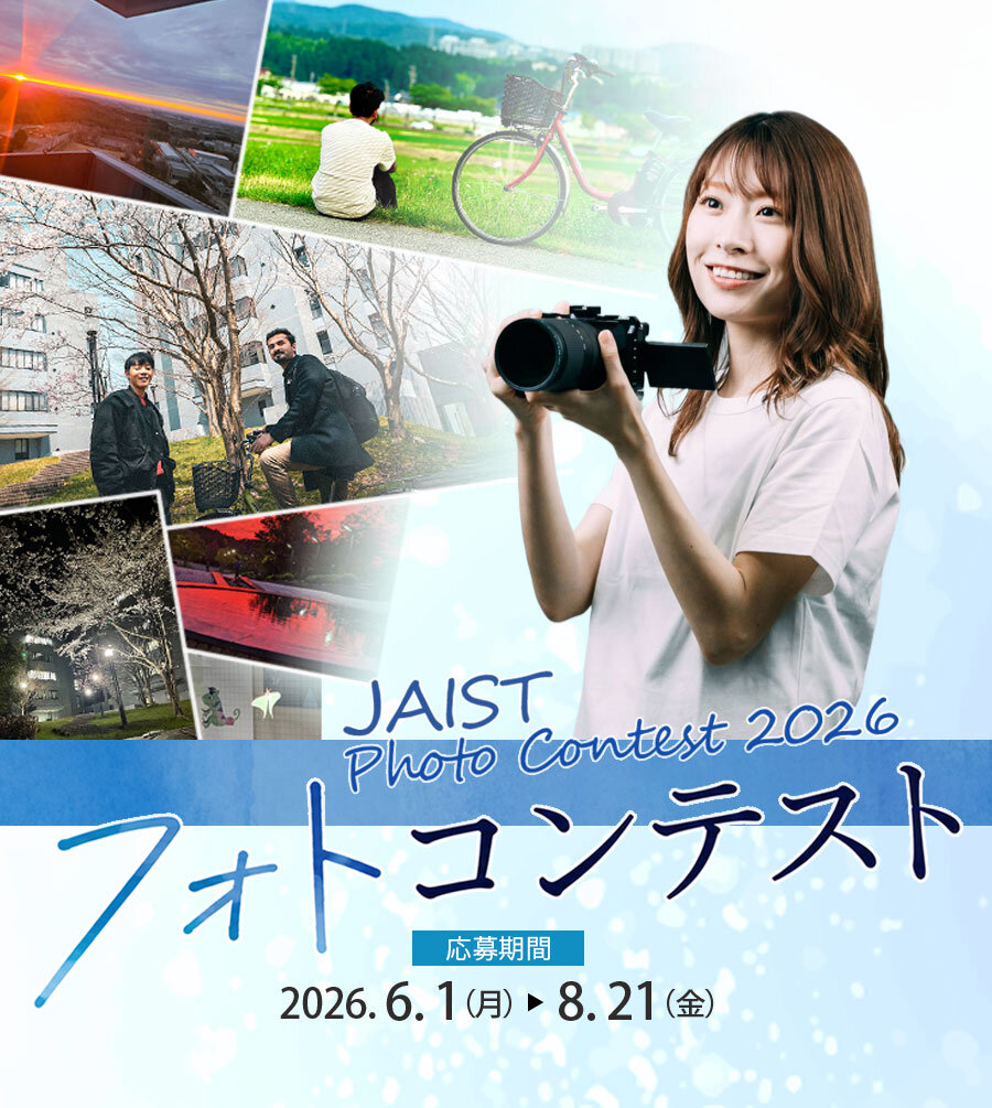 JAISTフォトコンテスト