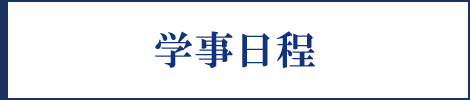 学事日程