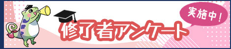 修了者アンケート