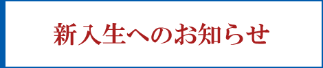 【右サイド】新入生へのお知らせ