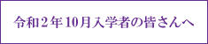 【右サイド】令和2年10月入学予定の皆さんへ