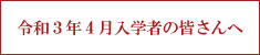 【右サイド】令和3年4月入学予定の皆さんへ