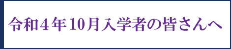 【右サイド】令和4年10月入学予定の皆さんへ