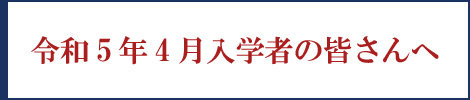 【右サイド】令和5年4月入学予定の皆さんへ