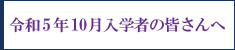 【(you)右サイド】令和5年10月入学予(ding)定の皆さんへ