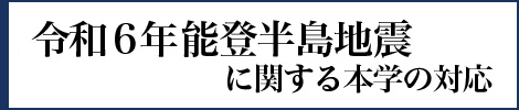 令和6年能登半島地震に関する本学の対応