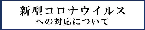 新型コロナウイルスに関連した感染症対策に関する本学の対応﻿