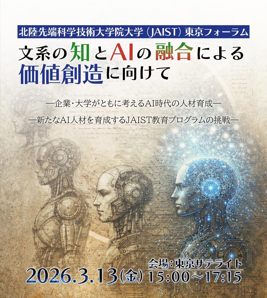 JAIST東京フォーラム