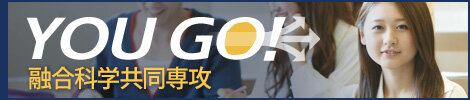 融合科学共同専攻