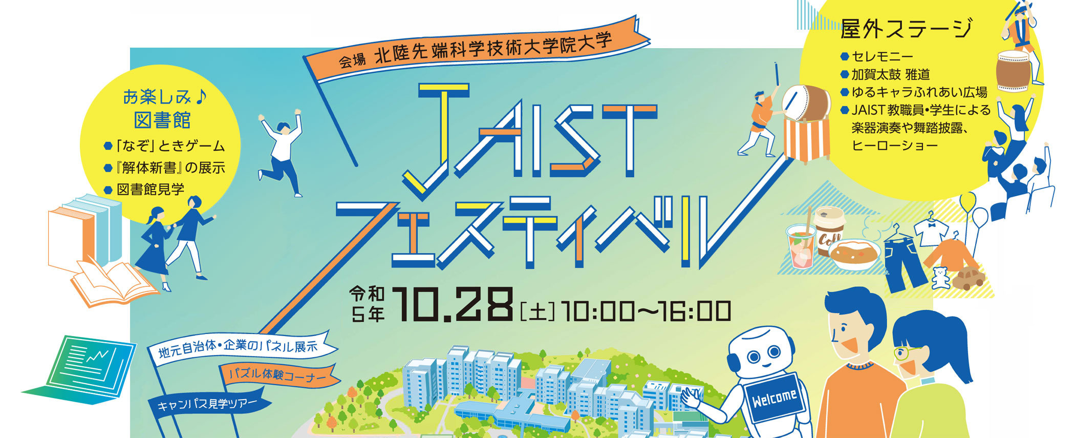 JAISTフェスティバル