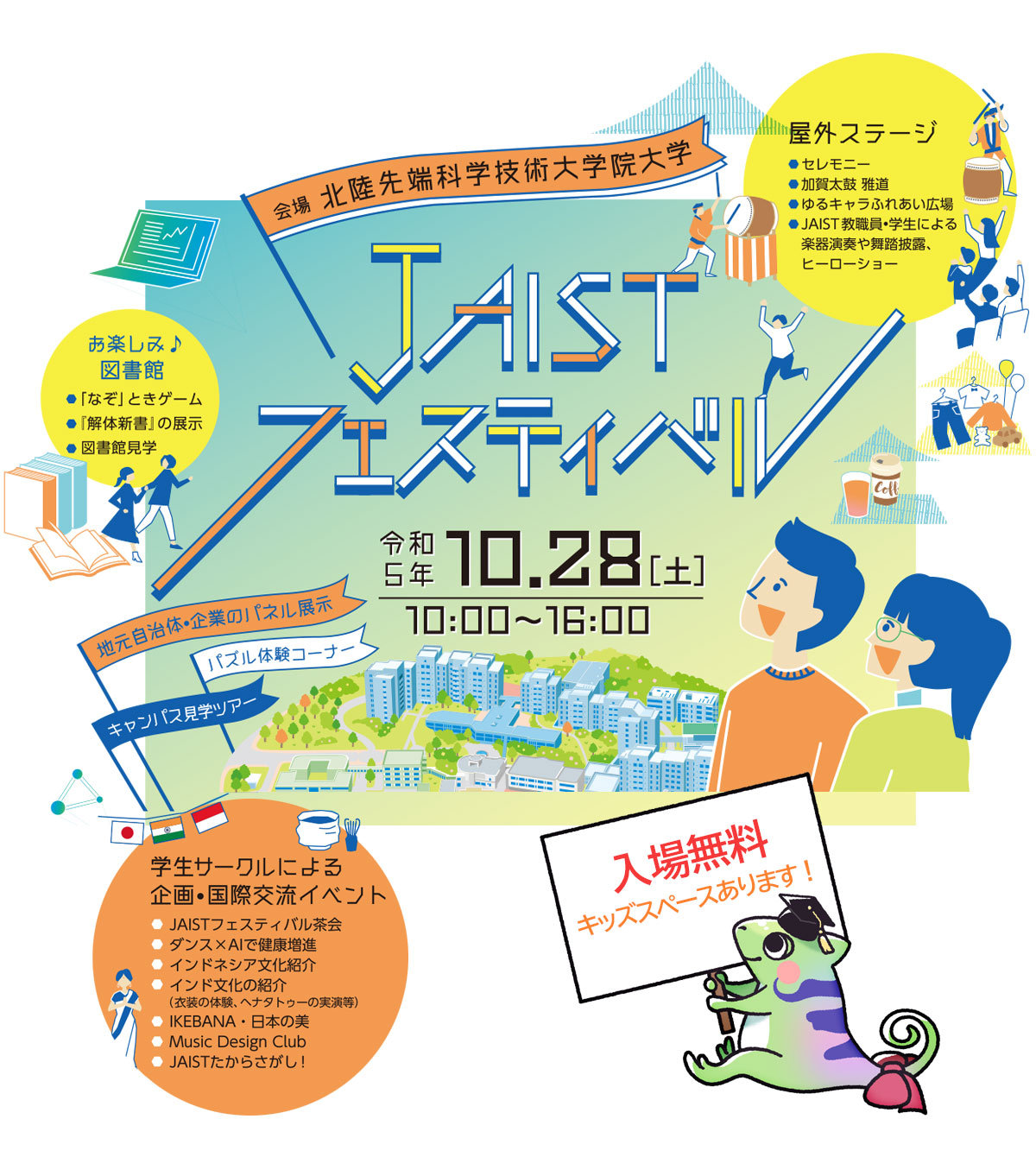 JAISTフェスティバル
