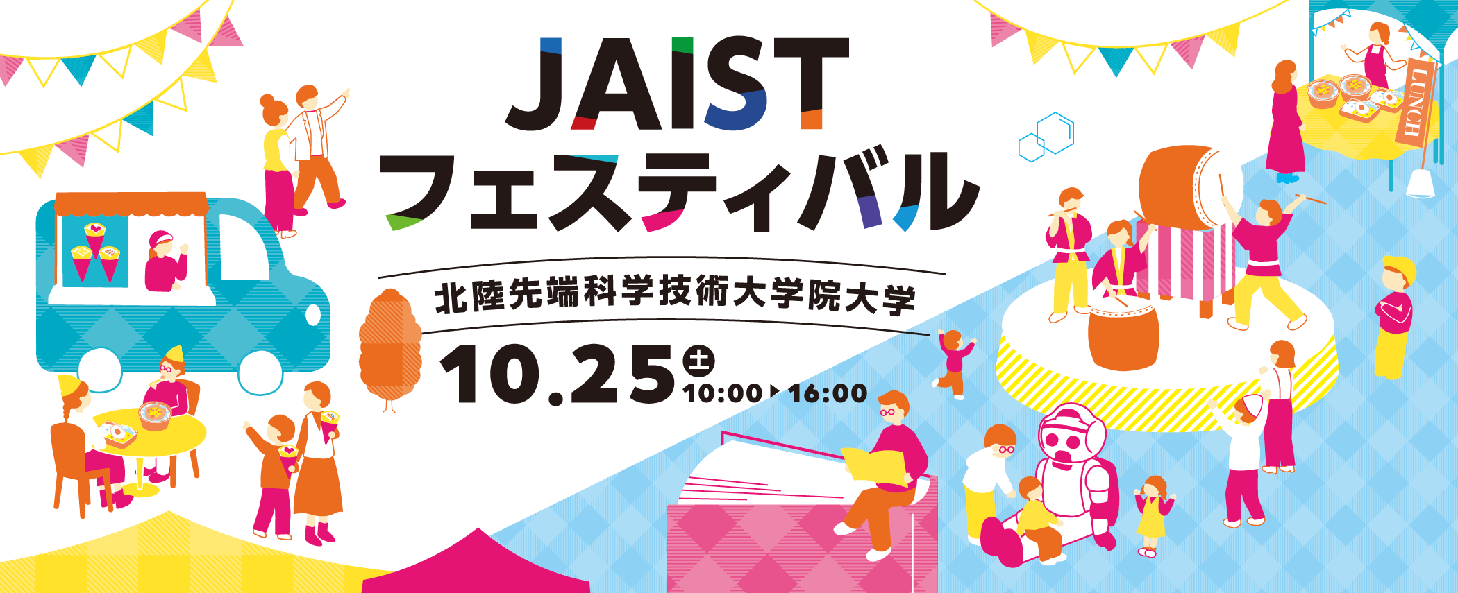 JAISTフェスティバル2025