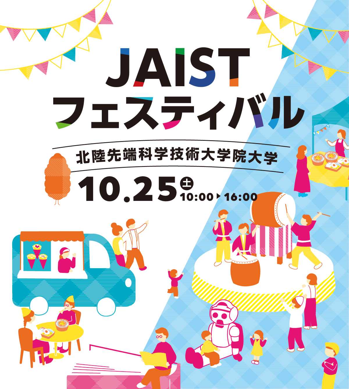 JAISTフェスティバル2025