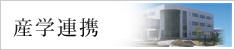産学官連携