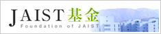 JAIST基金