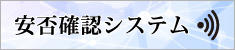 安否確認システム