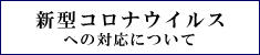 新型コロナウイルスに関連した感染症対策に関する本学の対応﻿